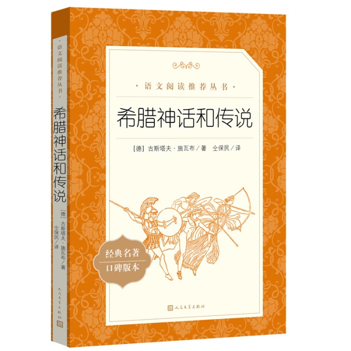 《希腊神话和传说》（教育部统编《语文》推荐阅读丛书）