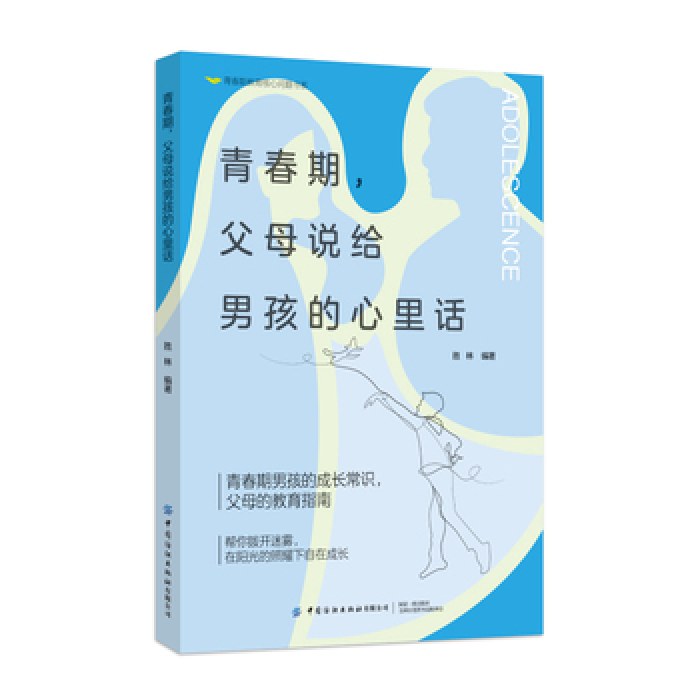 青春期，父母说给男孩的心里话
