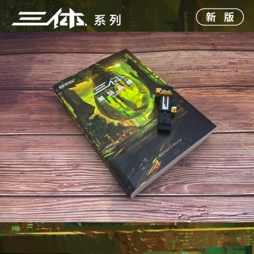 三体黑暗森林（新版， 刘慈欣作品， 科幻世界出品）