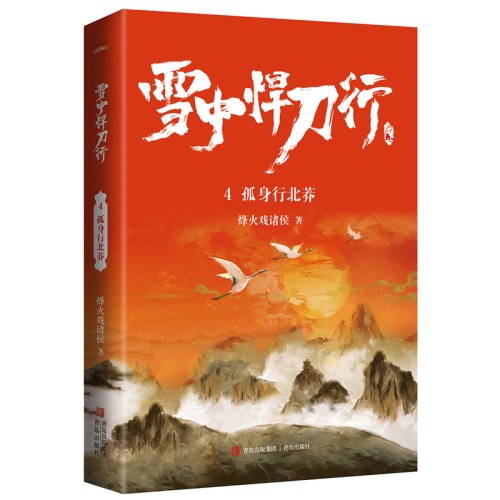 雪中悍刀行4孤身行北莽（新版）电视剧《雪中悍刀行》同名小说·悦读纪·