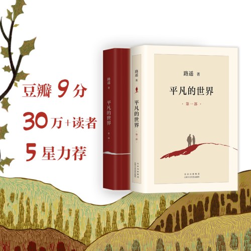 平凡的世界：全三册（全新2021版，茅盾文学奖获奖作品，激励青年的不朽经典）