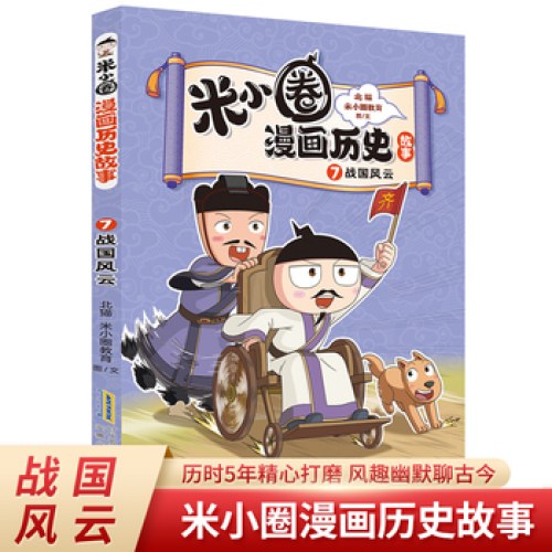 米小圈漫画历史故事7：战国风云