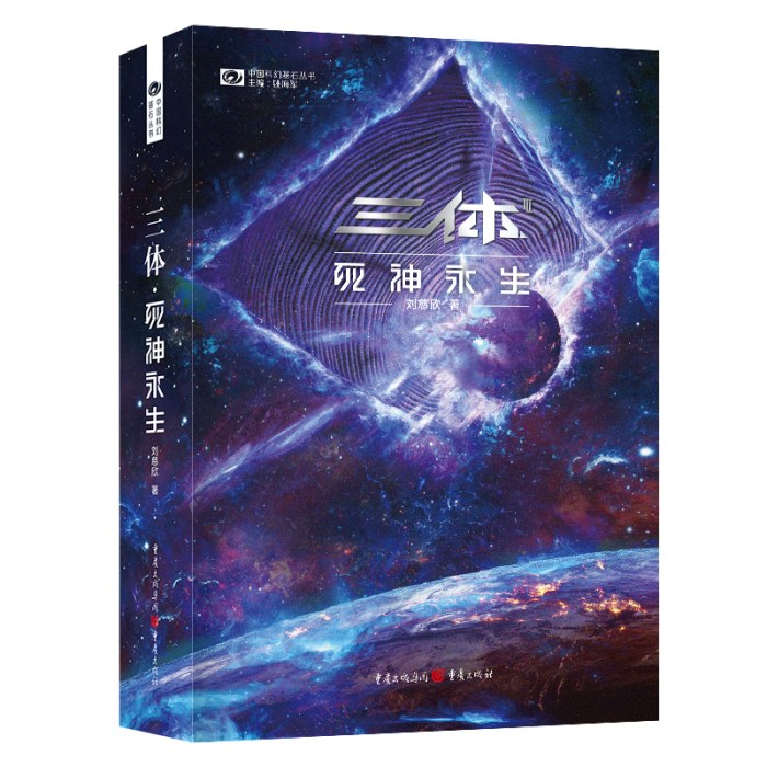 三体死神永生（新版，刘慈欣著科幻世界出品）