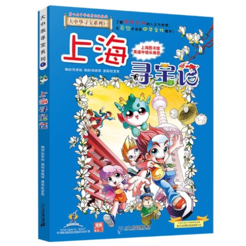 大中华寻宝系列1·上海寻宝记