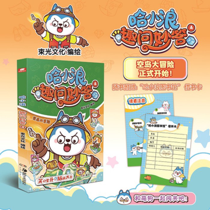 哈小浪趣问妙答4