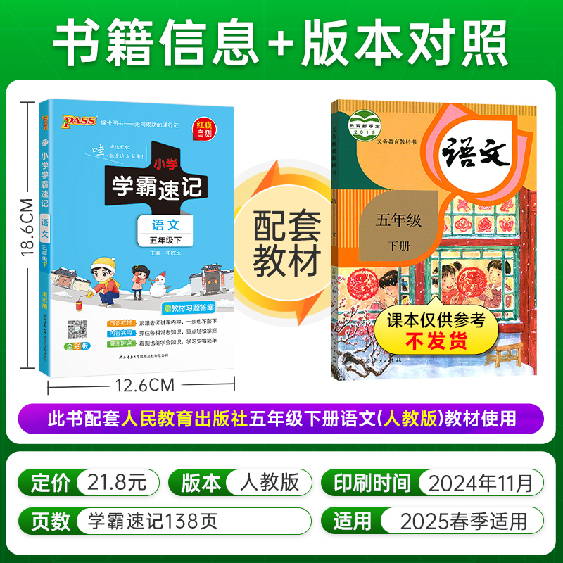 小学学霸速记-语文五年级(2026春下)(全彩版)
