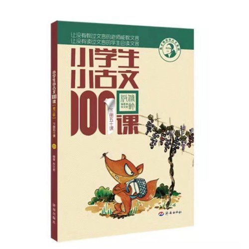 小学生小古文100课 上下 朱文君 小古文100篇修订版【2025全新升级 扫码听课】中小学教辅课外读物 超60万读者热评！新赠朱文君领衔音频
