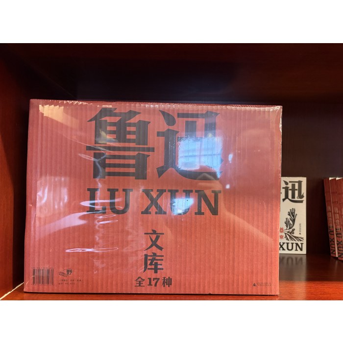鲁迅文库（全17种）