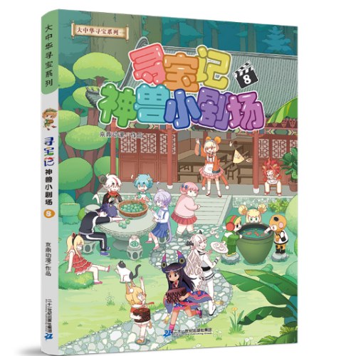 大中华寻宝记系列·神兽小剧场8