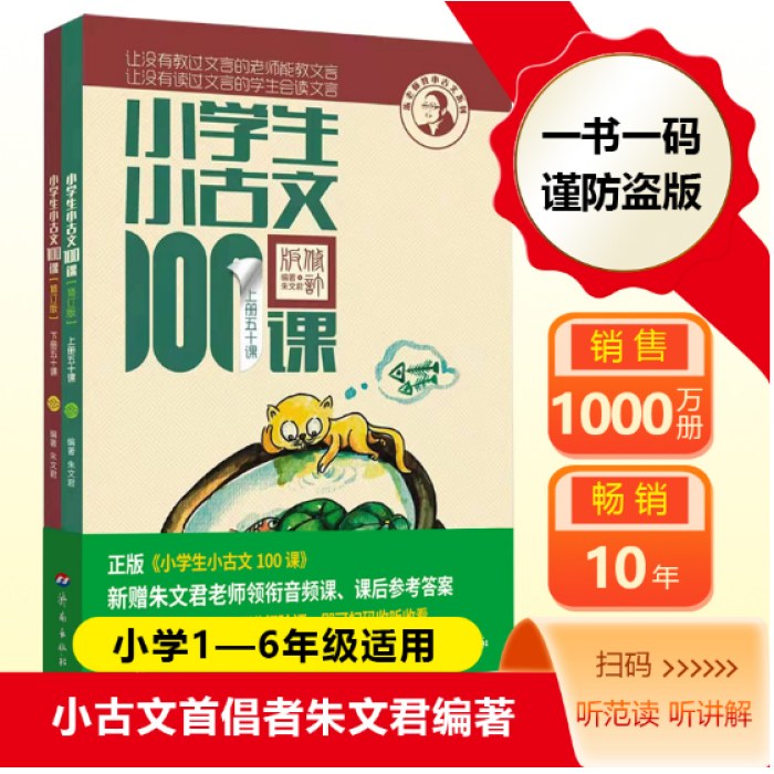 小学生小古文100课 上下 朱文君 小古文100篇修订版【2025全新升级 扫码听课】中小学教辅课外读物 超60万读者热评！新赠朱文君领衔音频