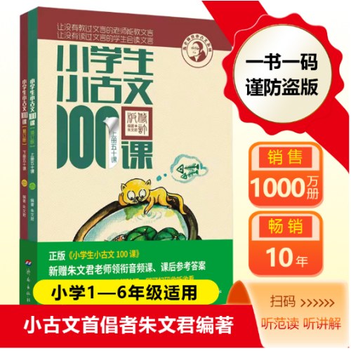 小学生小古文100课 上下 朱文君 小古文100篇修订版【2025全新升级 扫码听课】中小学教辅课外读物 超60万读者热评！新赠朱文君领衔音频
