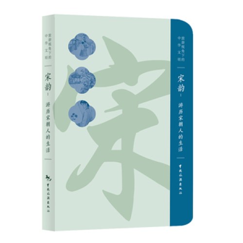 宋韵：游历宋朝人的生活