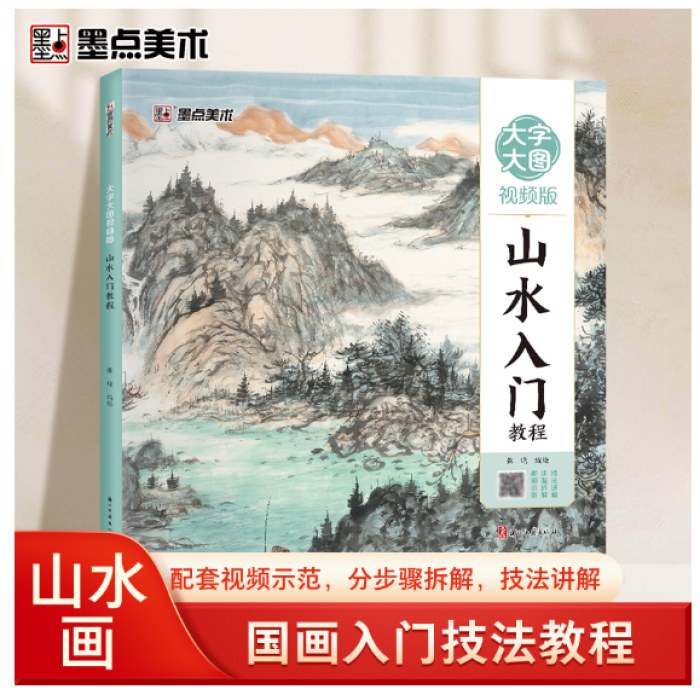 中国画零基础教程书籍临摹画册水墨画集图册范本山水入门教程