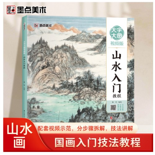 中国画零基础教程书籍临摹画册水墨画集图册范本山水入门教程