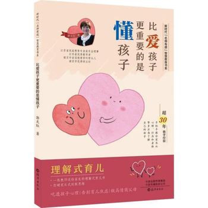 新时代“名师有道”智慧教育书系比爱孩子更重要的是懂孩子