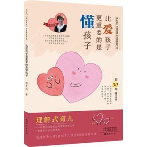 新时代“名师有道”智慧教育书系比爱孩子更重要的是懂孩子