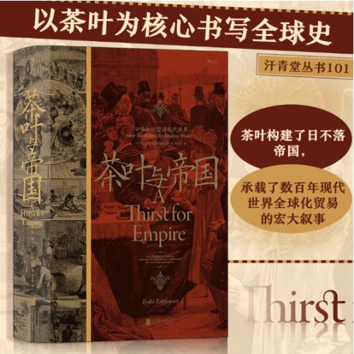 汗青堂丛书101·茶叶与帝国：口味如何塑造现代世界