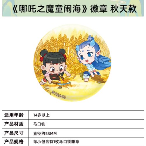 ＃电影《哪吒之魔童闹海》马口铁徽章四季系列