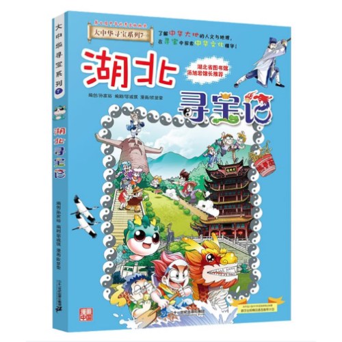 大中华寻宝系列7·湖北寻宝记
