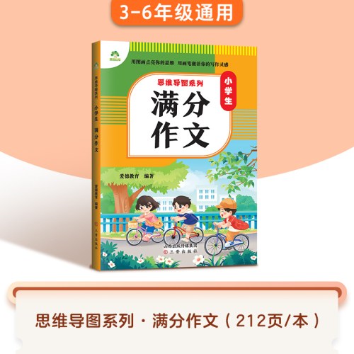 思维导图系列 小学生满分作文