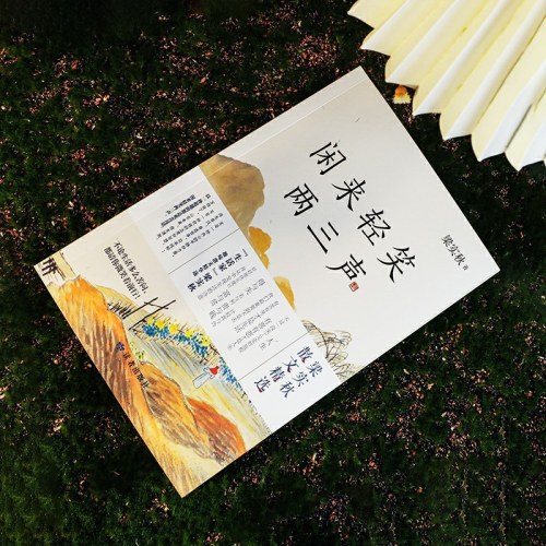 闲来轻笑两三声 生活家梁实秋趣味散文精选 现当代散文