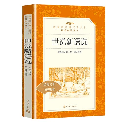 世说新语选(教育部统编《语文》推荐阅读丛书）