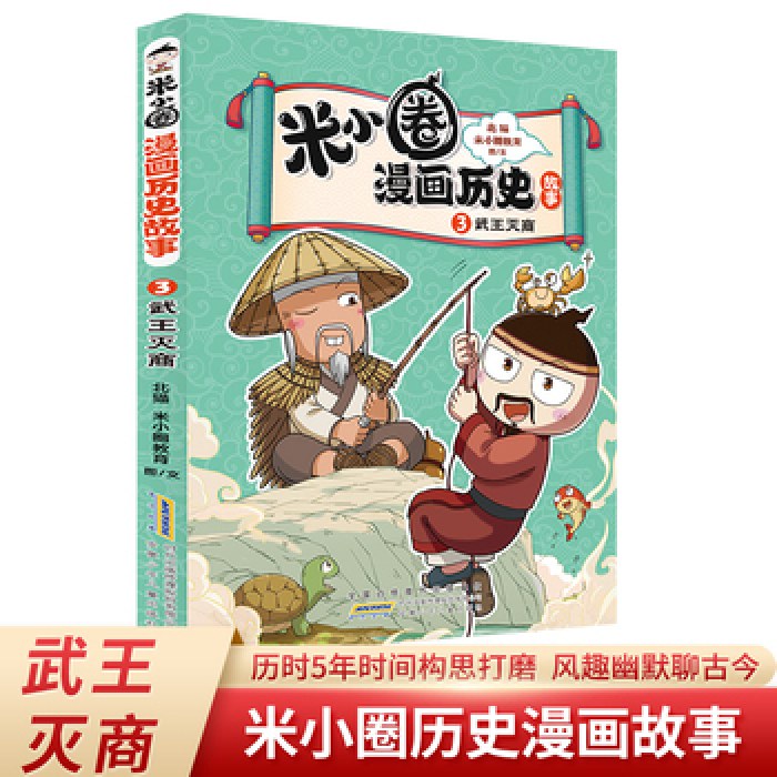 武王灭商 米小圈漫画历史故事系列