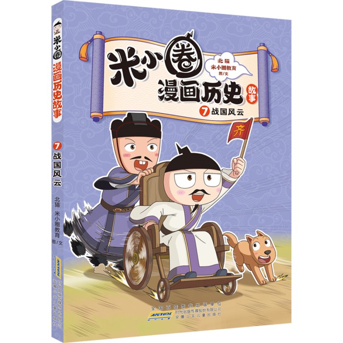 米小圈漫画历史故事7：战国风云