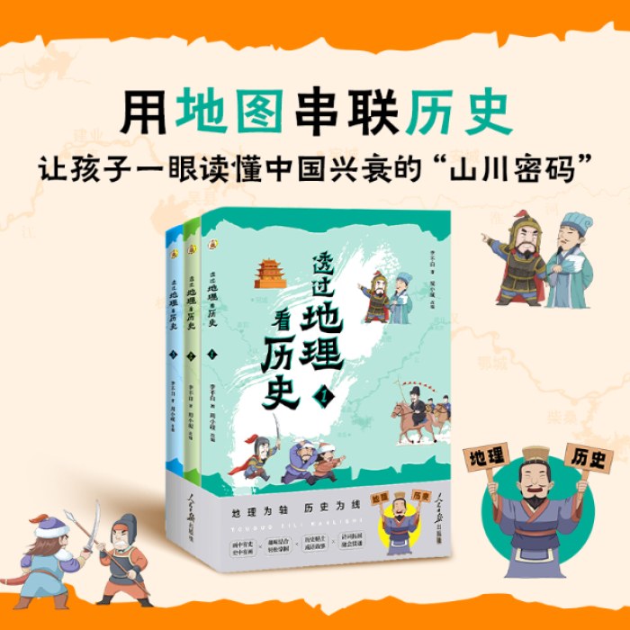 透过地理看历史青少版
