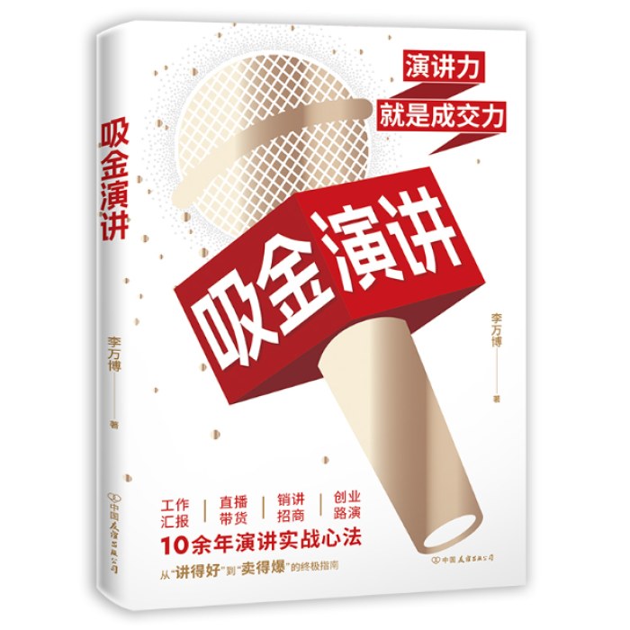 吸金演讲