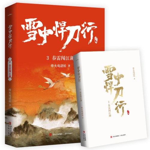 雪中悍刀行3春雷闯江湖（新版）电视剧《雪中悍刀行》同名小说·悦读纪·