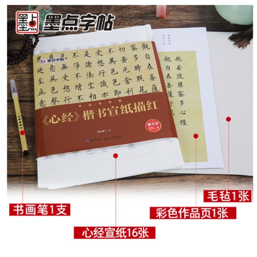 书法专用纸《心经》楷书宣纸描红
