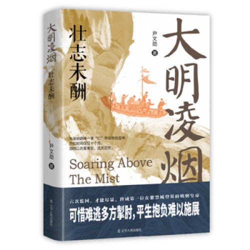 大明凌烟：壮志未酬