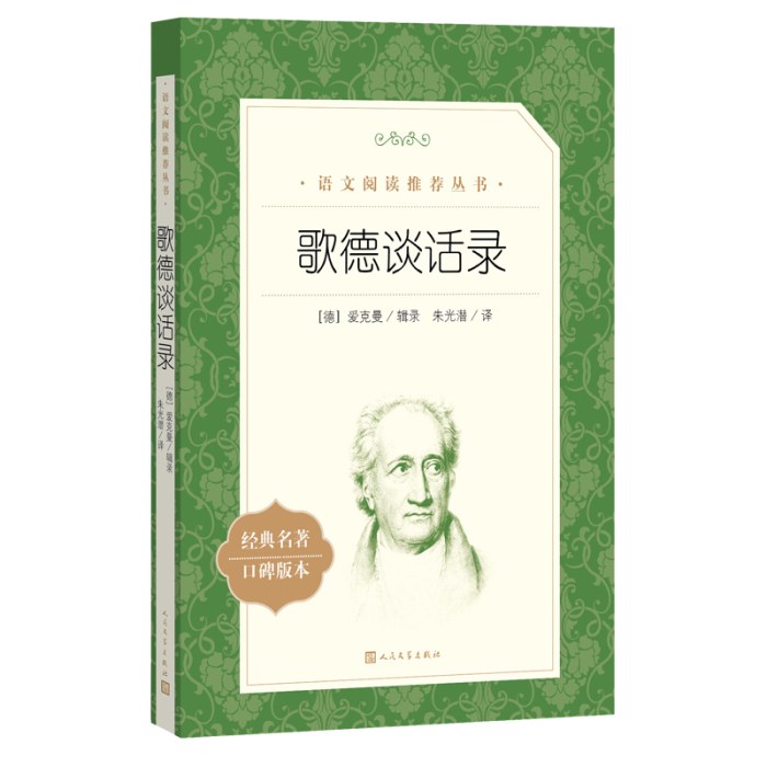 歌德谈话录(教育部统编《语文》推荐阅读丛书）