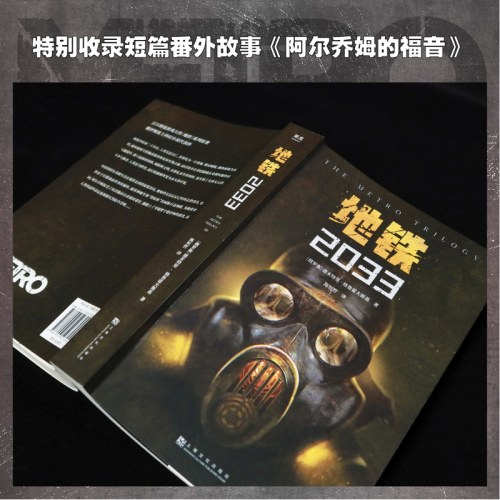 地铁2033（百万销量游戏大作《地铁》系列原著，俄罗斯废土科幻代表作，中国玩家翘首以盼的新译收藏版）