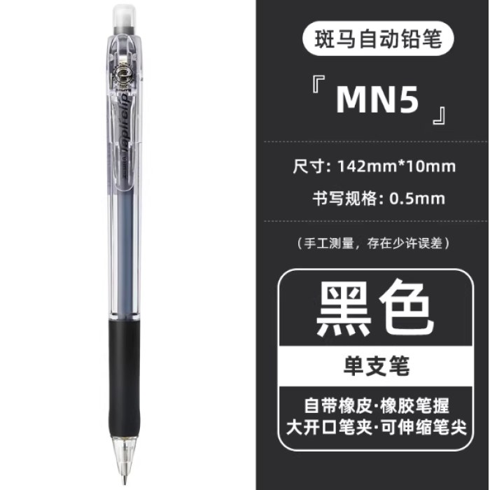 斑马MN5-BK黑0.5活芯铅笔