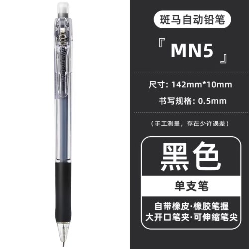 斑马MN5-BK黑0.5活芯铅笔