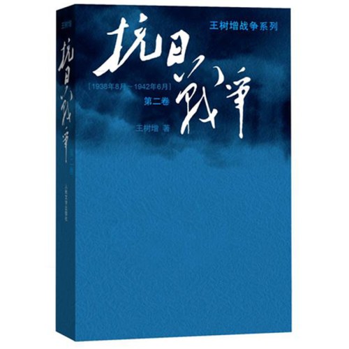 抗日战争 （第二卷） 王树增战争系列作品登顶之作！（共三卷）七十年，属于全民族的《抗日战争》！