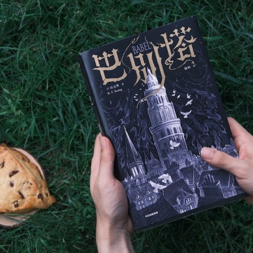 巴别塔 匡灵秀著 科幻界诺奖星云奖 轨迹奖 英国国家图书奖获奖作品 韩松 姚海军 何平 苗炜 陈楸帆 肖鼠击掌推荐 中信出版社