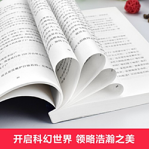 流浪地球（三体作者刘慈欣、王晋康等著）