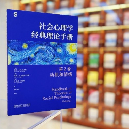 社会心理学经典理论手册（第2卷·动机和情绪）
