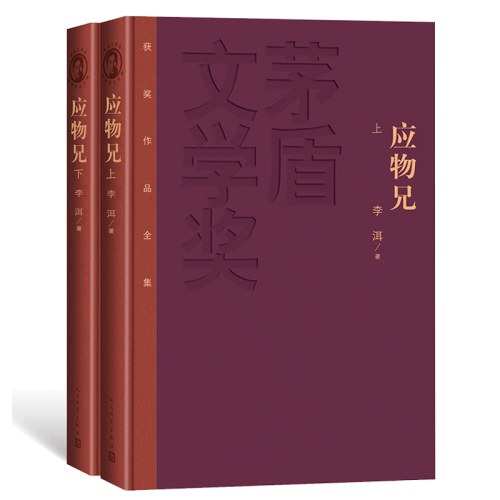 应物兄 李洱 人民文学出版社