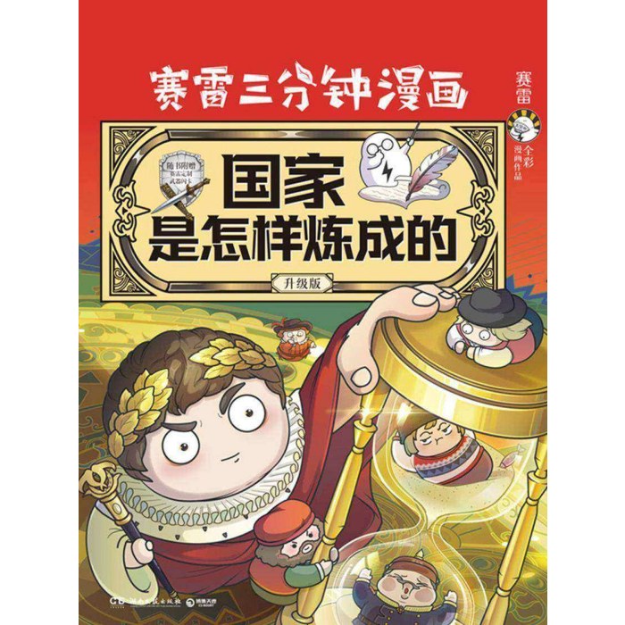 赛雷三分钟漫画国家是怎样炼成的