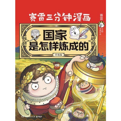 赛雷三分钟漫画国家是怎样炼成的