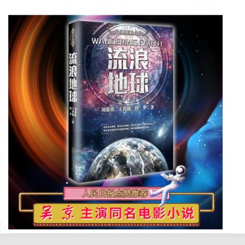 流浪地球（三体作者刘慈欣、王晋康等著）