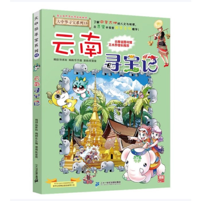 大中华寻宝系列13·云南寻宝记