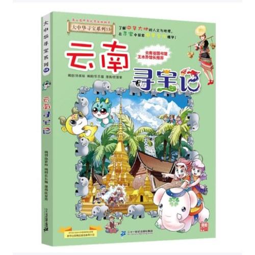 大中华寻宝系列13·云南寻宝记