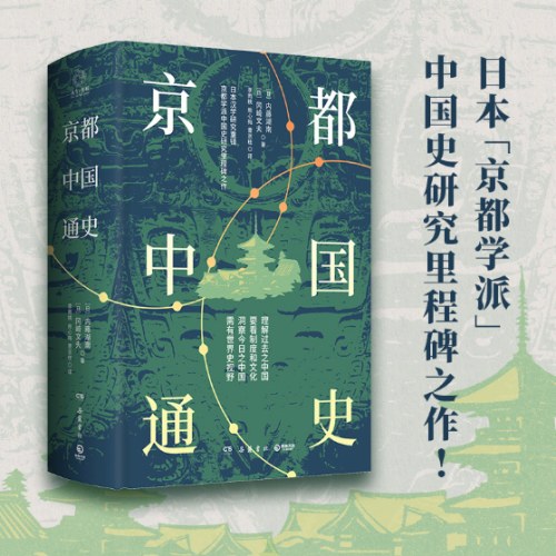 京都中国通史
