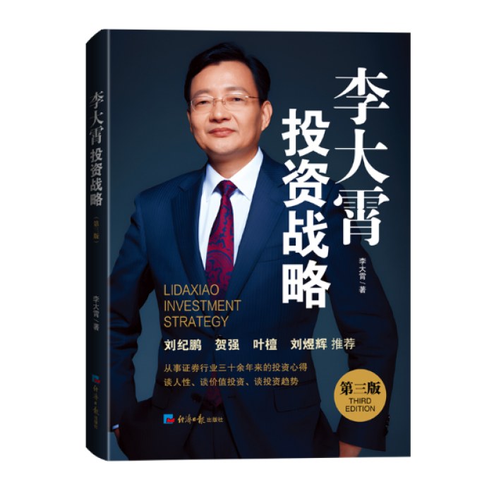 李大霄投资战略(第三版)
