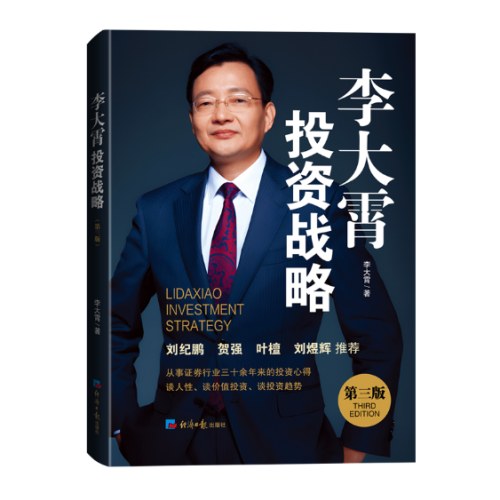 李大霄投资战略(第三版)